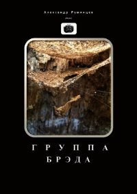 Группа Брэда (СИ) - Румянцев Александр Анатольевич (читать книги онлайн без txt) 📗