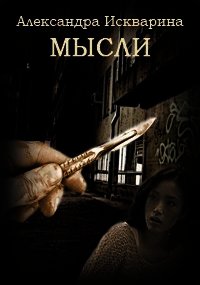 Мысли (СИ) - Искварина Александра (книги онлайн полные версии бесплатно .txt) 📗