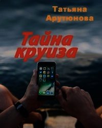 Тайна круиза (СИ) - Арутюнова Татьяна (бесплатные полные книги txt) 📗