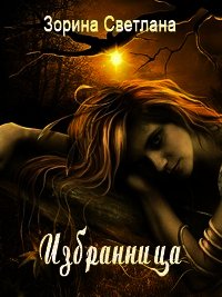 Избранница (СИ) - Зорина Светлана (бесплатные онлайн книги читаем полные txt) 📗
