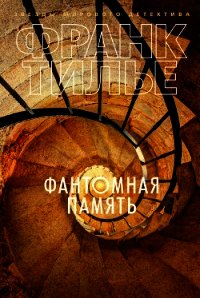 Фантомная память - Тилье Франк (читать полностью бесплатно хорошие книги txt) 📗