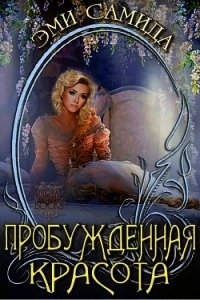 Пробужденная красота (ЛП) - Самида Эми (книги онлайн полностью бесплатно TXT) 📗