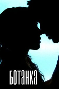 "Ботанка" (СИ) - "Ms_Mystery" (читать книги онлайн без регистрации TXT) 📗