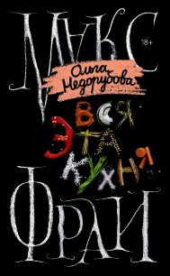 Вся эта кухня - Фрай Макс (читать книги онлайн полные версии .txt) 📗