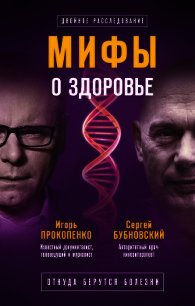 Мифы о здоровье. Откуда берутся болезни - Бубновский Сергей Михайлович (книги бесплатно без .txt) 📗