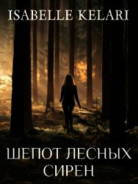 Шепот лесных сирен (СИ) - Захарова Евгения Дмитриевна "Isabelle Kelari" (книги без регистрации полные версии txt) 📗