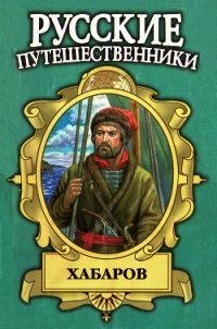 Хабаров. Амурский землепроходец - Демин Лев Михайлович (лучшие книги без регистрации .TXT) 📗