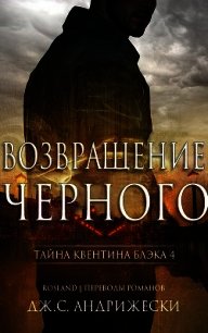 Возвращение чёрного (ЛП) - Андрижески Дж. С. (читаем книги онлайн бесплатно без регистрации txt) 📗