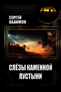 Слезы каменной пустыни (СИ) - Абаимов Сергей (читаем книги онлайн бесплатно полностью без сокращений .TXT) 📗