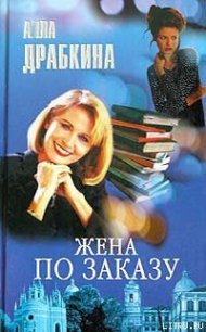 Жена по заказу - Драбкина Алла (серия книг TXT) 📗