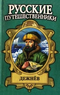 Семен Дежнев — первопроходец - Демин Лев Михайлович (лучшие книги без регистрации .TXT) 📗