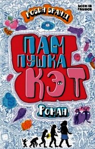 Пампушка Кэт (ЛП) - Бранд Робин (смотреть онлайн бесплатно книга .txt) 📗