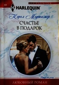 Счастье в подарок - Мортимер Кэрол (книги без регистрации бесплатно полностью txt) 📗