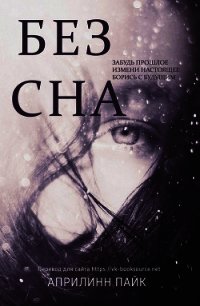 Без Сна (ЛП) - Пайк Эприлинн (мир бесплатных книг .TXT) 📗