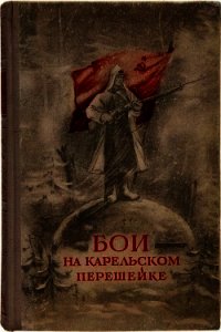 Бои на Карельском перешейке - Гурвич М. "Составитель" (читать книги онлайн без регистрации TXT) 📗