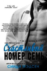 Счастливый номер семь (ЛП) - Мэдсен Синди (книги полные версии бесплатно без регистрации TXT) 📗