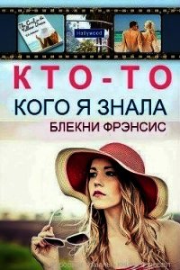 Кто-то, кого я знала (ЛП) - Блекни Фрэнсис (книги регистрация онлайн .TXT) 📗