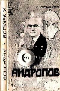 Андропов (Политические дилеммы и борьба за власть) - Земцов Илья Григорьевич (книги полные версии бесплатно без регистрации .txt) 📗