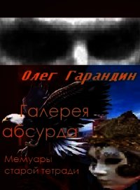 "Галерея абсурда" Мемуары старой тетради (СИ) - Гарандин Олег (читать полную версию книги txt) 📗