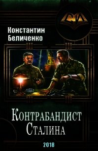 Контрабандист Сталина (СИ) - Беличенко Константин (читать книги полные txt) 📗