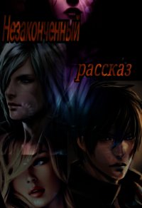 Незаконченный рассказ (СИ) - Энджел Валентина (книги TXT) 📗