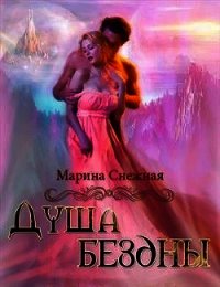 Душа бездны (СИ) - Снежная Марина (читать книги без txt) 📗