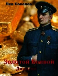 Золотой Конвой. Дилогия (СИ) - Соколов Лев Александрович (серии книг читать онлайн бесплатно полностью TXT) 📗