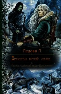 Проклятье вечной любви (СИ) - Ледова Л. (читаем книги онлайн бесплатно txt) 📗