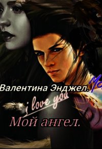 Мой ангел (СИ) - Энджел Валентина (смотреть онлайн бесплатно книга txt) 📗