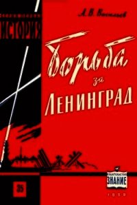 Борьба за Ленинград в Великой Отечественной войне 1941-1945 гг. - Васильев Александр Александрович (читать книги без сокращений .txt) 📗