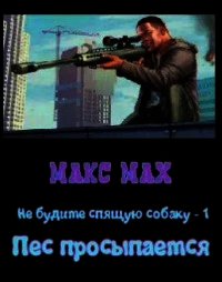Пес просыпается (СИ) - Мах Макс (книги бесплатно без TXT) 📗