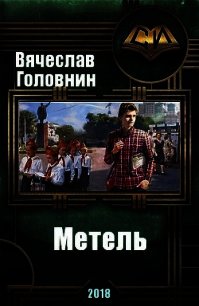 Метель (СИ) - Головнин Вячеслав Владимирович (читать книги онлайн полностью .TXT) 📗