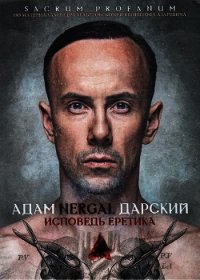 Исповедь Еретика - Дарский Адам "Nergal" (книга бесплатный формат TXT) 📗