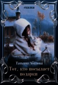 Тот, кто посылает подарки (СИ) - Абалова Татьяна (лучшие книги читать онлайн бесплатно без регистрации TXT) 📗