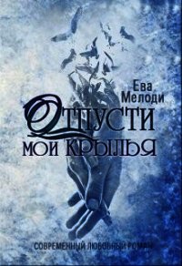 Отпусти мои крылья (СИ) - Мелоди Ева (смотреть онлайн бесплатно книга .txt) 📗