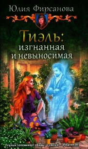 Тиэль: изгнанная и невыносимая - Фирсанова Юлия Алексеевна (лучшие книги онлайн .txt) 📗