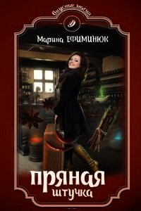 Пряная штучка (СИ) - Ефиминюк Марина Владимировна (читать лучшие читаемые книги txt) 📗