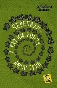 Черепахи – и нет им конца - Грин Джон (лучшие книги читать онлайн txt) 📗