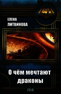 О чём мечтают драконы (СИ) - Литвинова Елена (читаемые книги читать онлайн бесплатно .txt) 📗