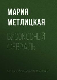 Високосный февраль - Метлицкая Мария (е книги .TXT) 📗