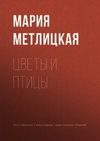 Цветы и птицы - Метлицкая Мария (читаемые книги читать онлайн бесплатно .TXT) 📗