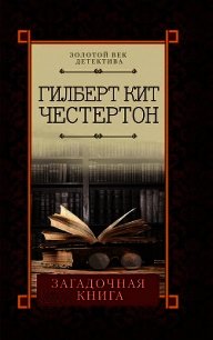 Загадочная книга (сборник) - Честертон Гилберт Кий (книги полностью бесплатно .TXT) 📗