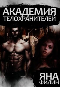 Академия Телохранителей (СИ) - Филин Яна (книги хорошего качества .txt) 📗