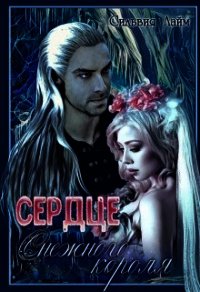 Сердце снежного короля (СИ) - Лайм Сильвия (книги серии онлайн txt) 📗