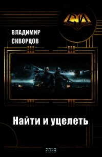 Найти и уцелеть (СИ) - Скворцов Владимир Николаевич (читаем книги онлайн бесплатно без регистрации .TXT) 📗