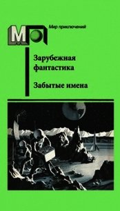 Забытые имена (сборник) - Джайлс Гордон (читать книги бесплатно полные версии .TXT) 📗