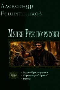 Мулен Руж по-русски. Трилогия (СИ) - Решетников Александр Валерьевич (книги бесплатно без регистрации .TXT) 📗