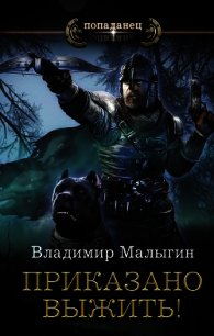 Приказано выжить! - Малыгин Владимир (книги онлайн TXT) 📗