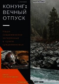 Конунг. Вечный отпуск (СИ) - Руденко Сергей (читать книги без сокращений .TXT) 📗