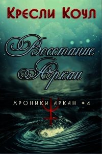 Восстание Аркан (ЛП) - Коул Кресли (книги онлайн читать бесплатно TXT) 📗